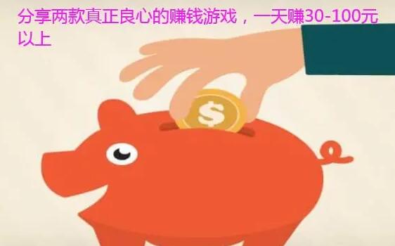 真正良心的靠谱红包游戏推荐,玩这两款能真正赚到钱
