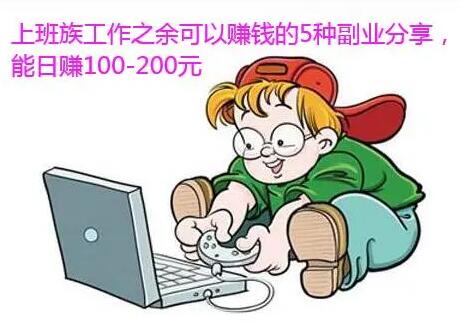 上班族工作之余适合做什么副业兼职赚钱?试试这5种吧