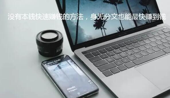 没有本钱快速赚钱的方法，这几种方法赚钱都非常快