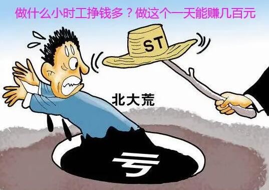 做什么小时工挣钱多?做一天能挣好几百元?