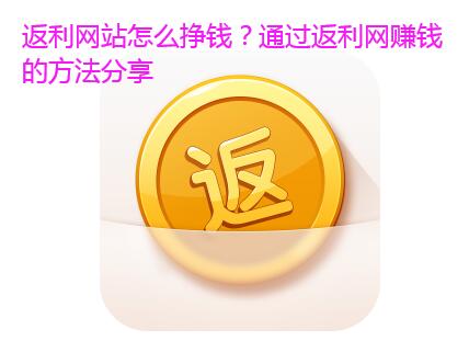 返利网站怎么挣钱？通过返利网赚钱的方法分享