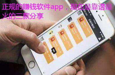 正规的赚钱软件app,现在最靠谱最火的三款分享