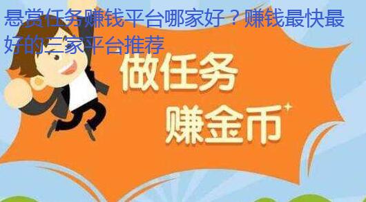 悬赏任务赚钱平台哪家好？赚钱最快最好的三家平台推荐