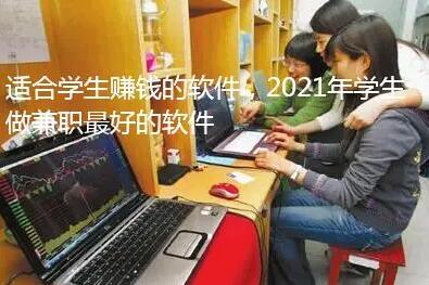 学生赚钱app哪个最靠谱？2021年学生赚钱最靠谱的软件推荐