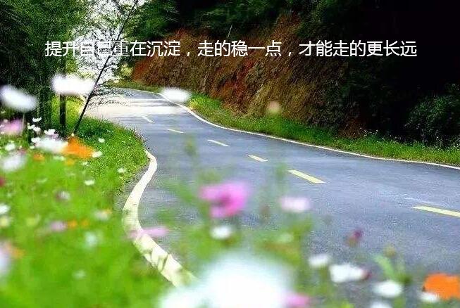 提升自己重在沉淀，走的稳一点，才能走的更长远