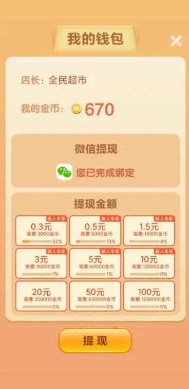 全民超市红包版能提现吗？一天能赚多少钱？