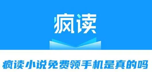 疯读小说app真的能抽到手机吗?靠谱吗?我来揭秘下
