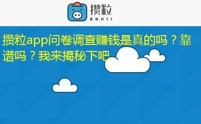 攒粒问卷网（原91问问），有偿问卷调查软件平台