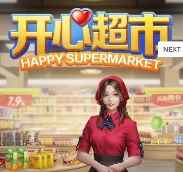 开心超市红包版怎么样?能提现吗?一天能赚多少钱?