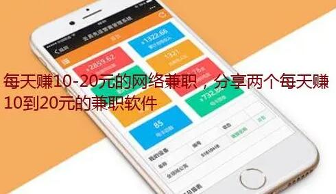 每天赚10-20元的兼职分享,一天赚10到20元兼职软件推荐