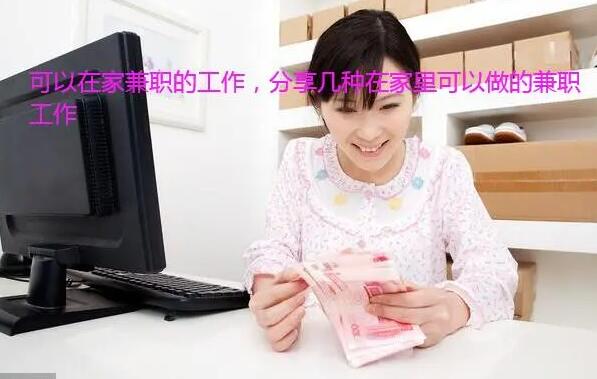 可以在家兼职的工作,这五种都可以做