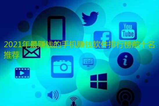 2021年最赚钱的手机赚钱软件排行榜前十名推荐