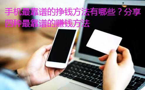 手机最靠谱的挣钱方法有哪些？分享四种最靠谱的赚钱方法
