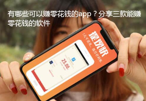 有哪些可以赚零花钱的app?分享三款能赚零花钱的软件