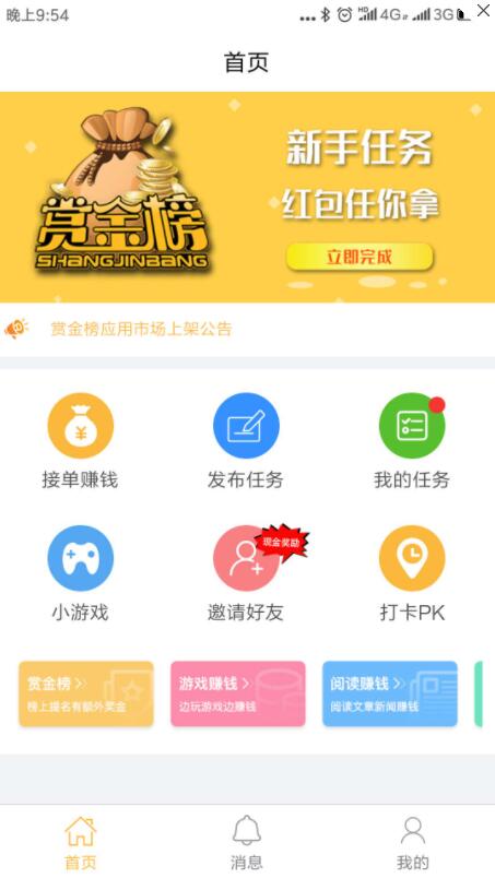 赏金榜app，目前悬赏任务赚钱软件当中比较稳定的平台
