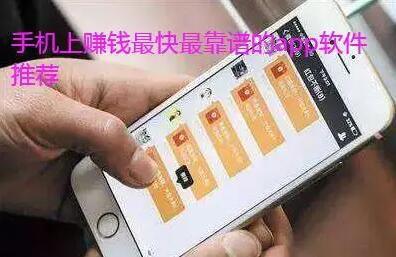 手机上赚钱最快的app,推荐一款赚钱最快的软件