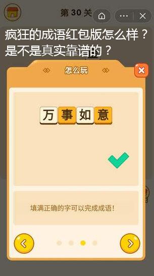 疯狂的成语红包版怎么样？是不是真实靠谱的？
