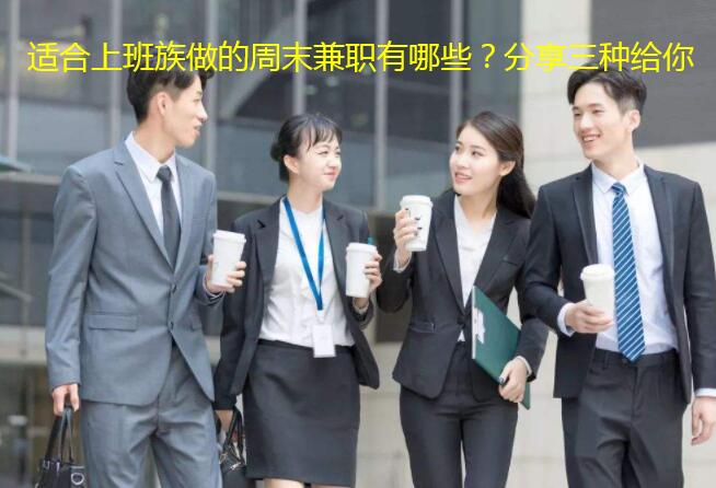 适合上班族做的周末兼职有哪些？分享三种给你