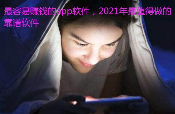 最容易赚钱的app软件,2021年最值得做的靠谱软件