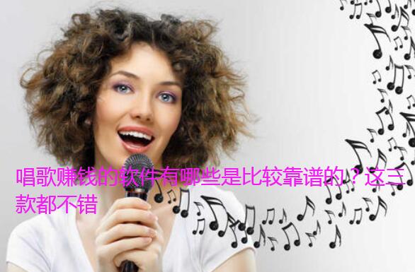 唱歌赚钱的软件有哪些是比较靠谱的？这三款都不错