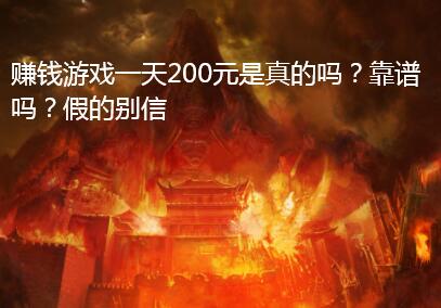 赚钱游戏一天200元是真的吗？靠谱吗？假的别信