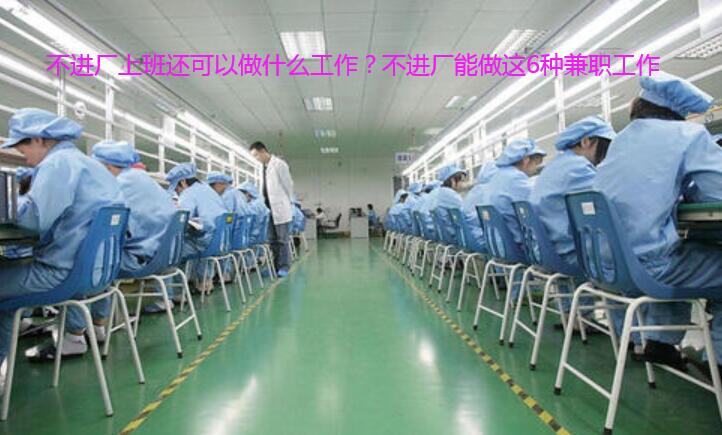 不进厂上班还可以做什么工作？不进厂能做这6种兼职工作