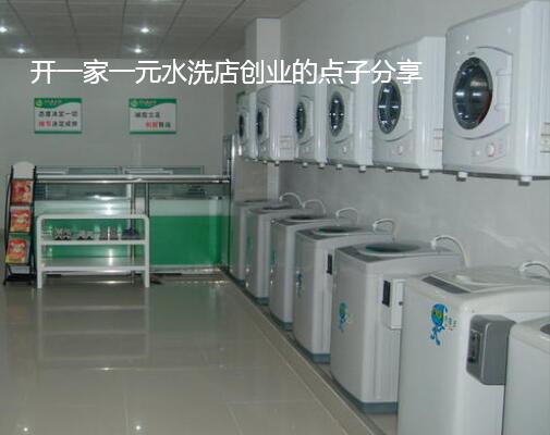 开一家一元水洗店创业的点子分享 开一家一元水洗店创业的点子分享