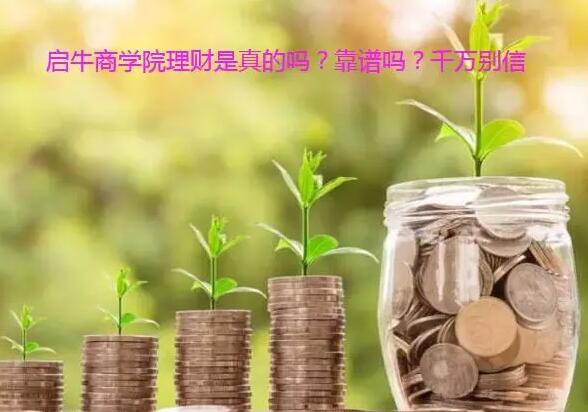 启牛商学院理财怎么样?靠谱吗?我来揭秘下