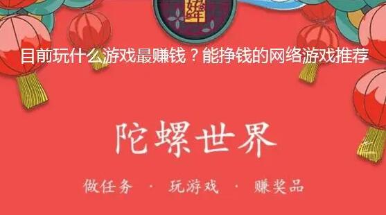 目前玩什么游戏最赚钱?推荐一款现在最赚钱的游戏