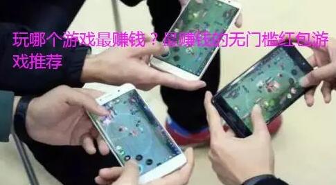 玩哪个游戏最赚钱?最挣钱的两个游戏推荐