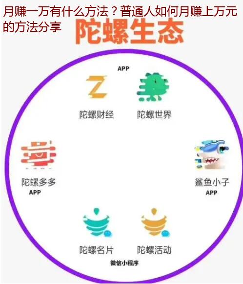 月赚一万有什么方法?普通人如何月赚上万元的方法分享