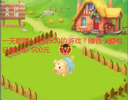 一天能赚100到500的游戏?赚钱小游戏日赚100-500元