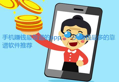 手机赚钱最靠谱的app,一天赚钱最多的靠谱软件推荐 手机赚钱最靠谱的app,一天赚钱最多的靠谱软件推荐