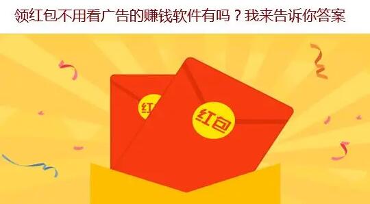 领红包不用看广告的赚钱软件是真的吗？靠谱吗？千万别做