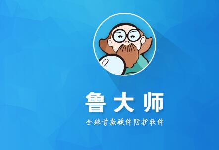 鲁大师有必要安装吗？说说我的看法吧