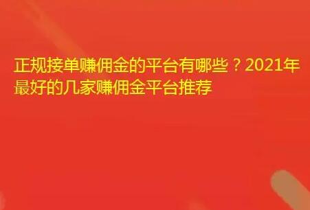 正规接单赚佣金的平台有哪些?2021年最好的三个任务赚钱软件推荐