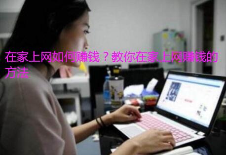 在家上网如何赚钱？教你在家上网赚钱的方法