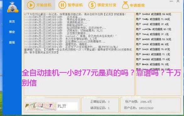 全自动挂机一小时77元是真的吗?假的,千万别做