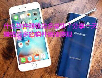 什么软件赚钱最多最快?分享一天赚钱最多的软件微信提现