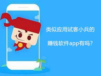 类似应用试客的赚钱软件有哪些?分享三款类似试客小兵的赚钱app
