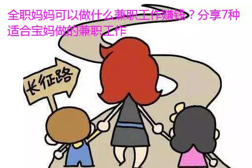 全职妈妈可以做什么兼职工作赚钱?分享7种适合宝妈做的兼职工作