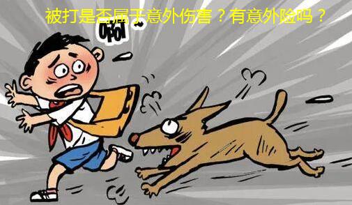 被打是否属于意外伤害?有意外险吗?