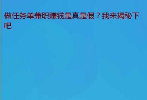 做任务单兼职赚钱是真是假？我来揭秘下吧