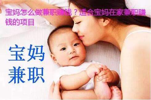 宝妈没有工作可以做什么赚钱?适合宝妈在家做的兼职推荐
