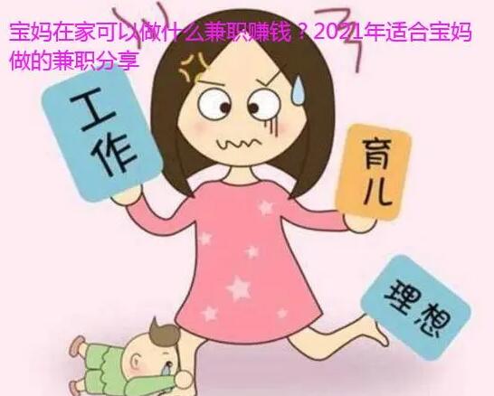 宝妈可以做什么兼职挣钱?2021年适合宝妈能做的兼职工作分享