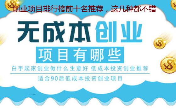 创业项目排行榜前十名推荐,这几种都不错