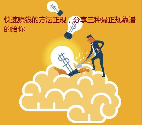 快速赚钱的方法正规,分享三种最正规靠谱的给你
