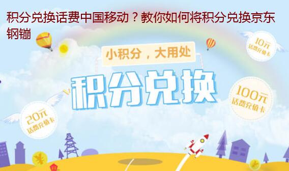 积分兑换话费中国移动?教你如何将积分兑换京东钢镚