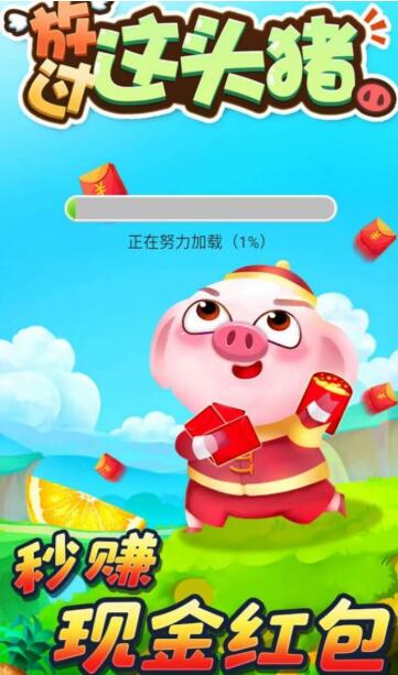 放过这头猪红包版app怎么样?一天能赚多少钱?