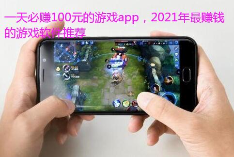 一天必赚100元的游戏app,2021年最赚钱的游戏软件推荐